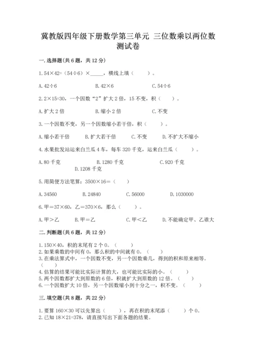 冀教版四年级下册数学第三单元 三位数乘以两位数 测试卷附参考答案【综合卷】.docx