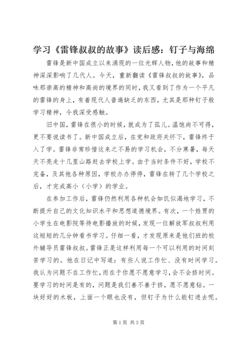 学习《雷锋叔叔的故事》读后感：钉子与海绵.docx