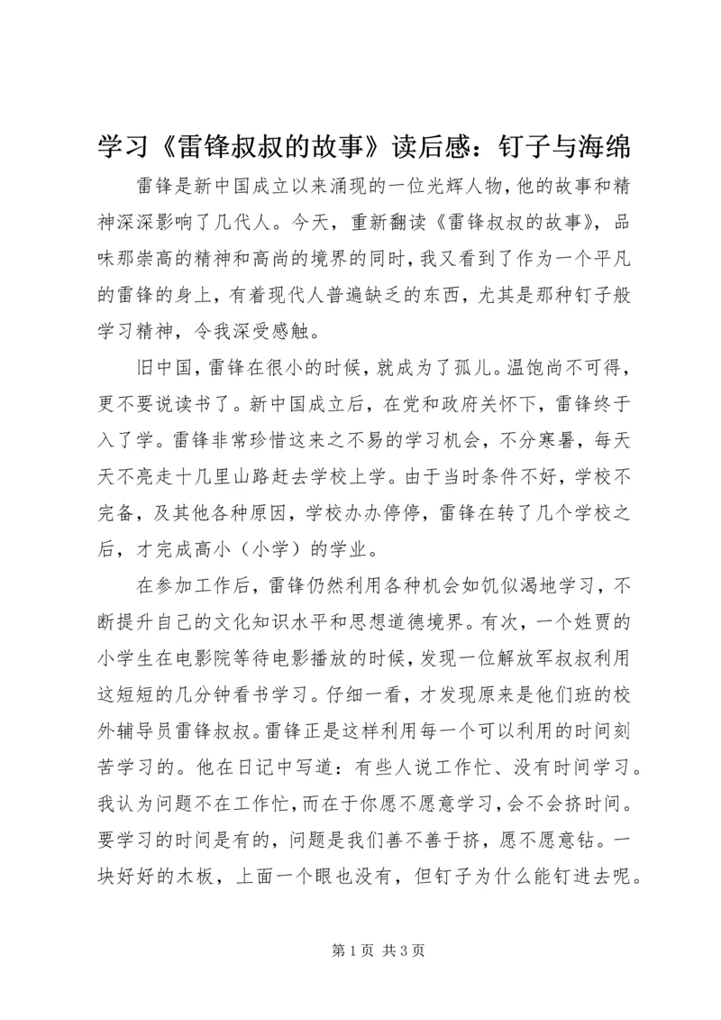 学习《雷锋叔叔的故事》读后感：钉子与海绵.docx