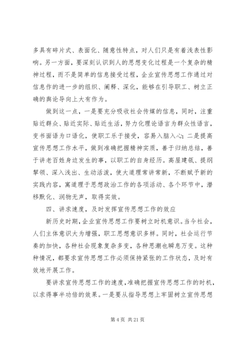 企业宣传思想工作要把握好“四度”.docx