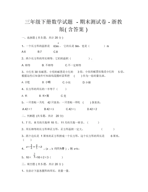 三年级下册数学试题-期末测试卷-浙教版(含答案)-2