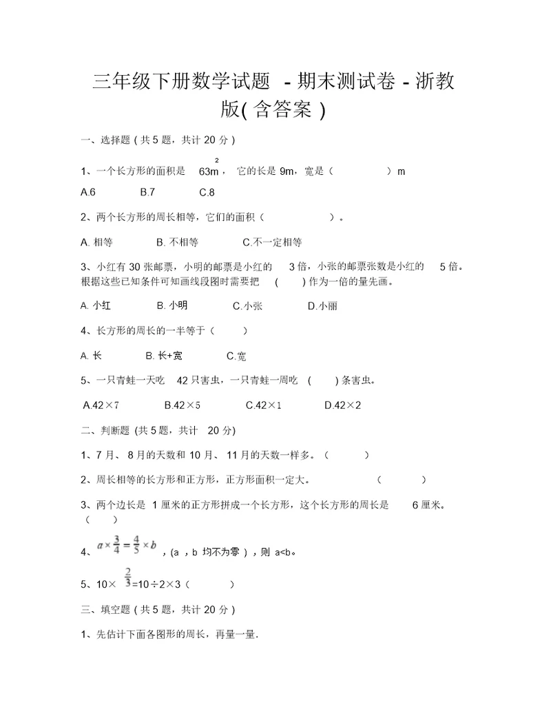 三年级下册数学试题-期末测试卷-浙教版(含答案)-2