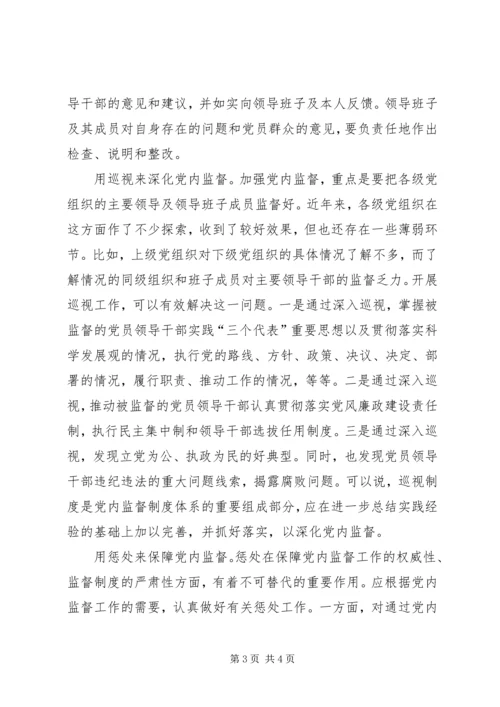 通过加强党内监督永葆党的先进性.docx