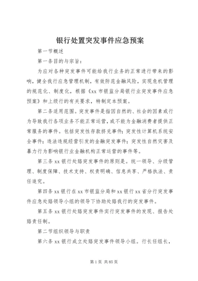 银行处置突发事件应急预案.docx