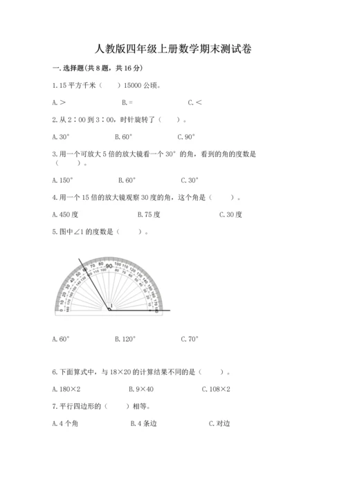 人教版四年级上册数学期末测试卷及答案【精选题】.docx