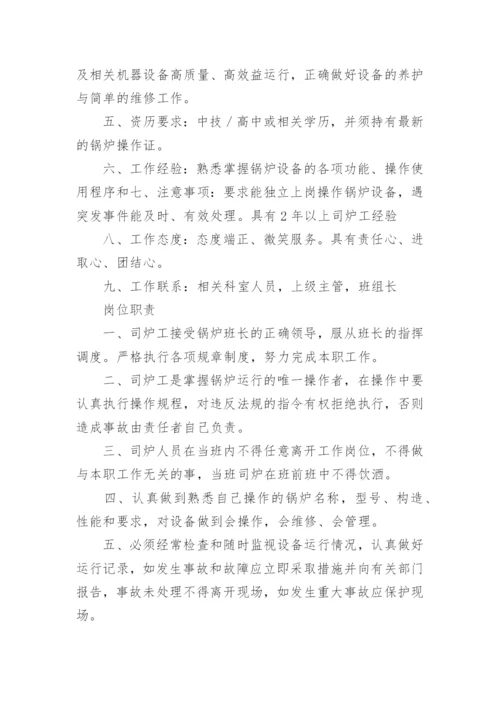 司炉工岗位的工作职责是什么.docx