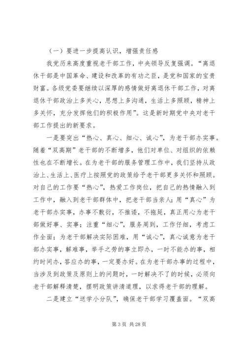 做好离退休干部双高期管理工作调研思考.docx