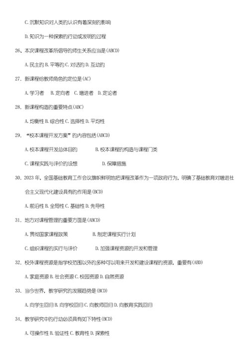 2023年四川教师招聘考试教育公共基础题库第二部分多选题.docx