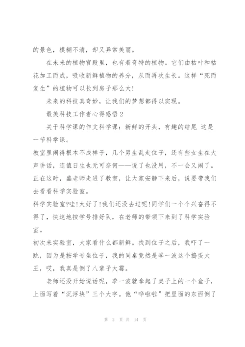 最美科技工作者心得感悟10篇.docx