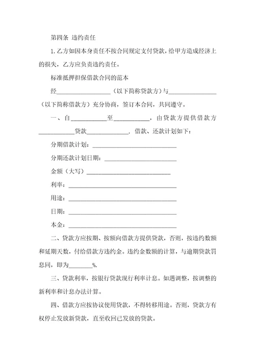 有关抵押借款合同模板集锦8篇