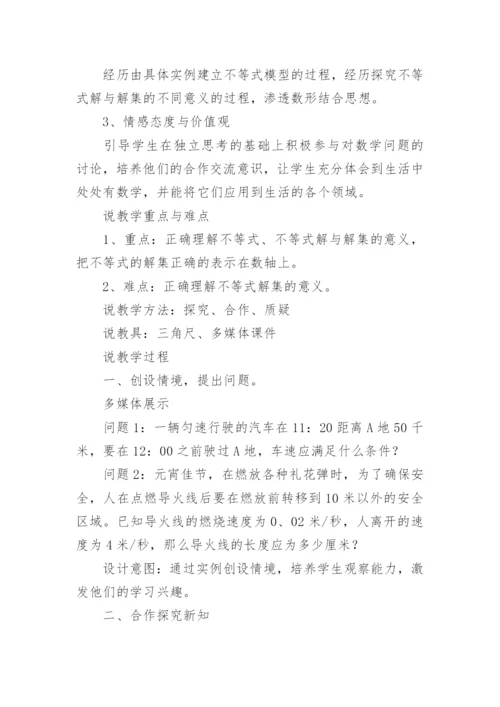 《不等式及其解集》说课稿.docx