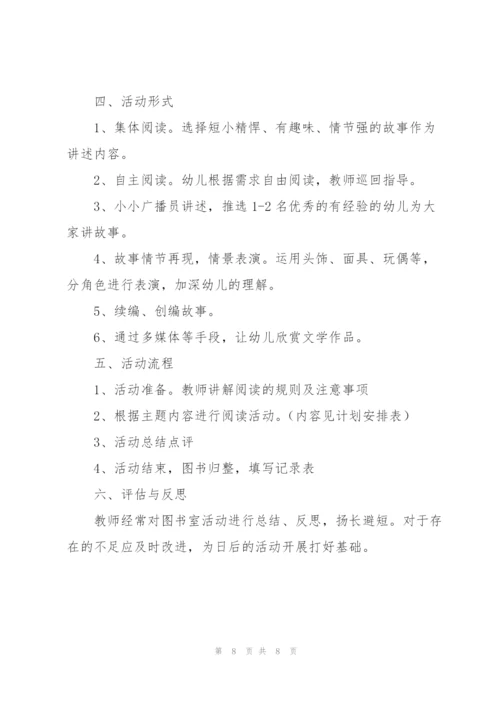 幼儿园图书室活动计划.docx