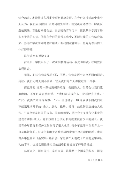 法学讲座心得论文5篇.docx