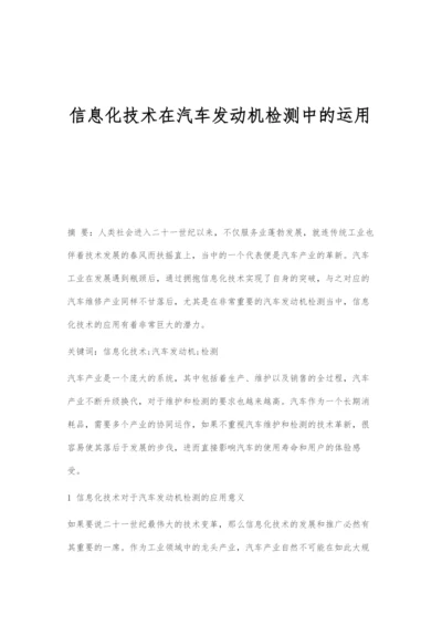 信息化技术在汽车发动机检测中的运用.docx