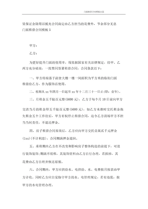 合同范本门面租赁合同模板8篇