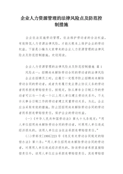 企业人力资源管理的法律风险点及防范控制措施.docx