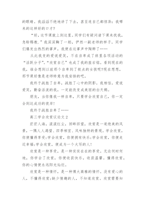 高三学会欣赏议论文5篇.docx