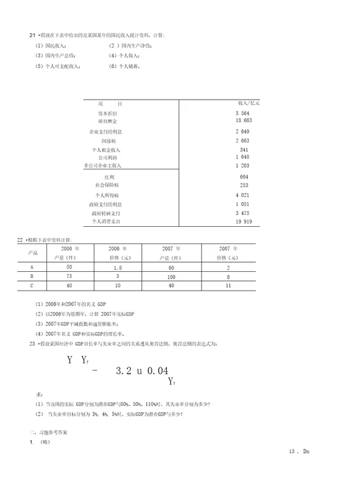 宏观经济学习题及参考答案