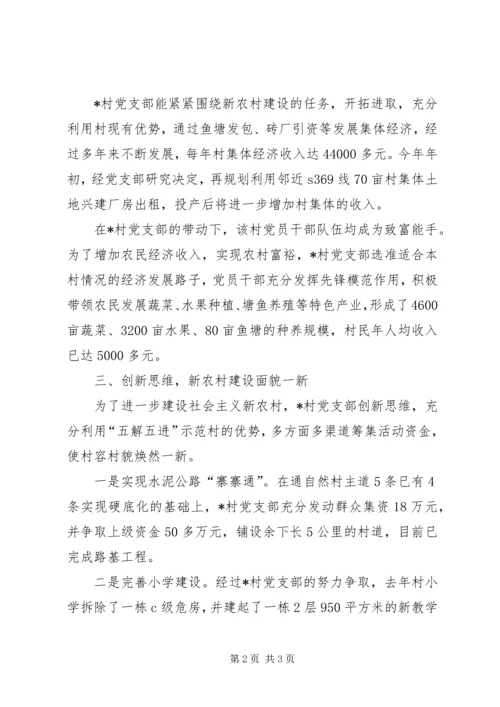 村党支部先进事迹材料 (3).docx