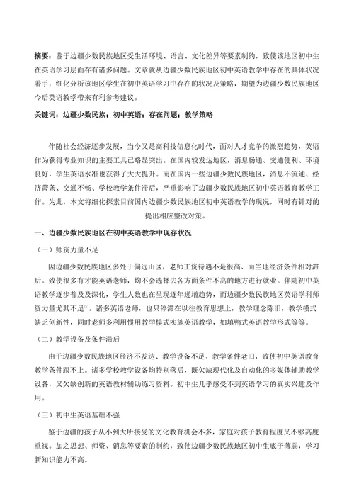 边疆少数民族地区初中英语教学策略研究