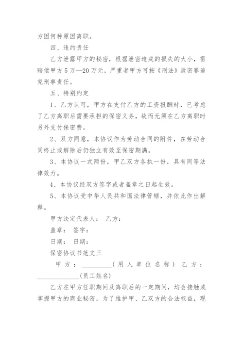 保密协议书样本3篇.docx