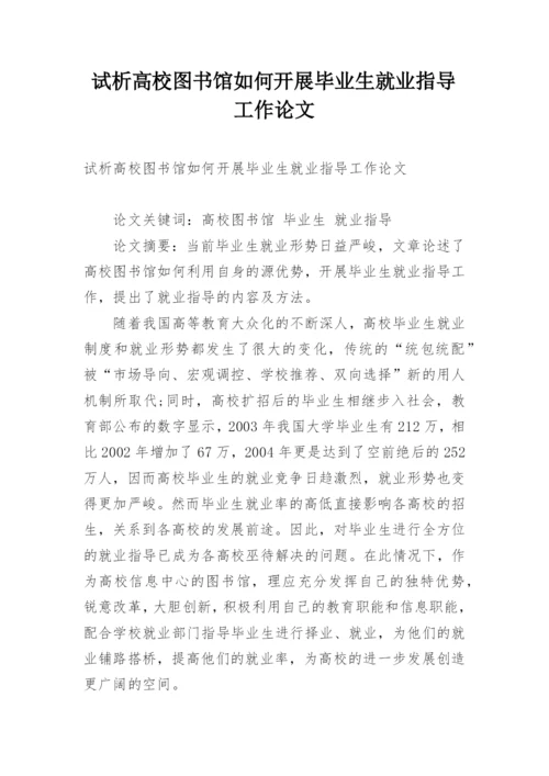 试析高校图书馆如何开展毕业生就业指导工作论文.docx