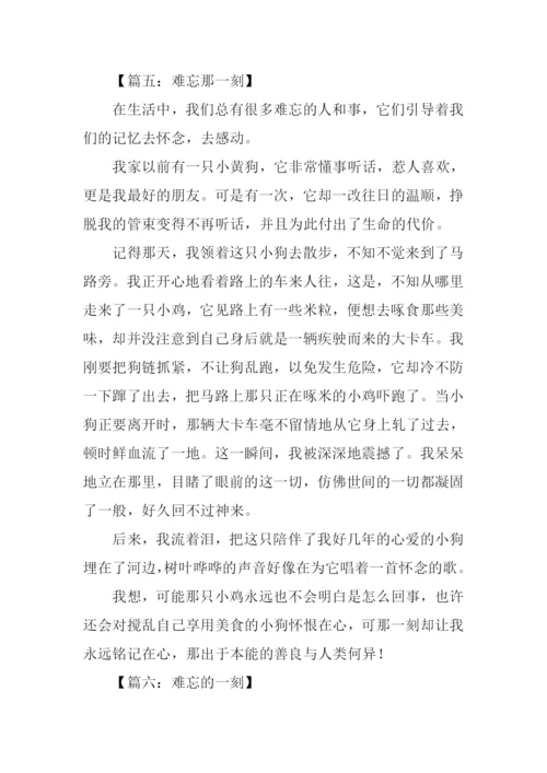 难忘的一刻作文.docx