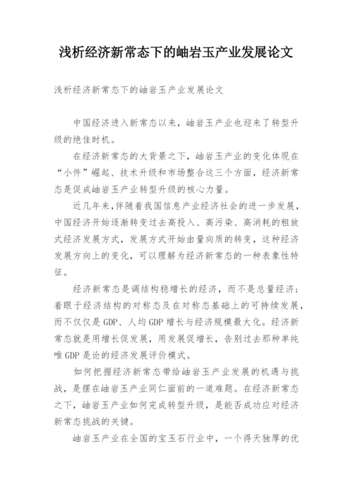 浅析经济新常态下的岫岩玉产业发展论文.docx