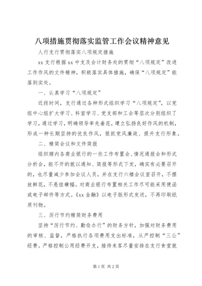 八项措施贯彻落实监管工作会议精神意见 (3).docx