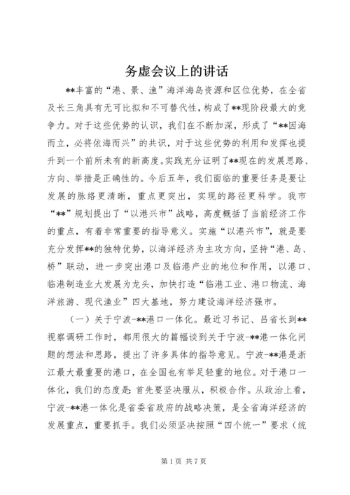 务虚会议上的讲话.docx