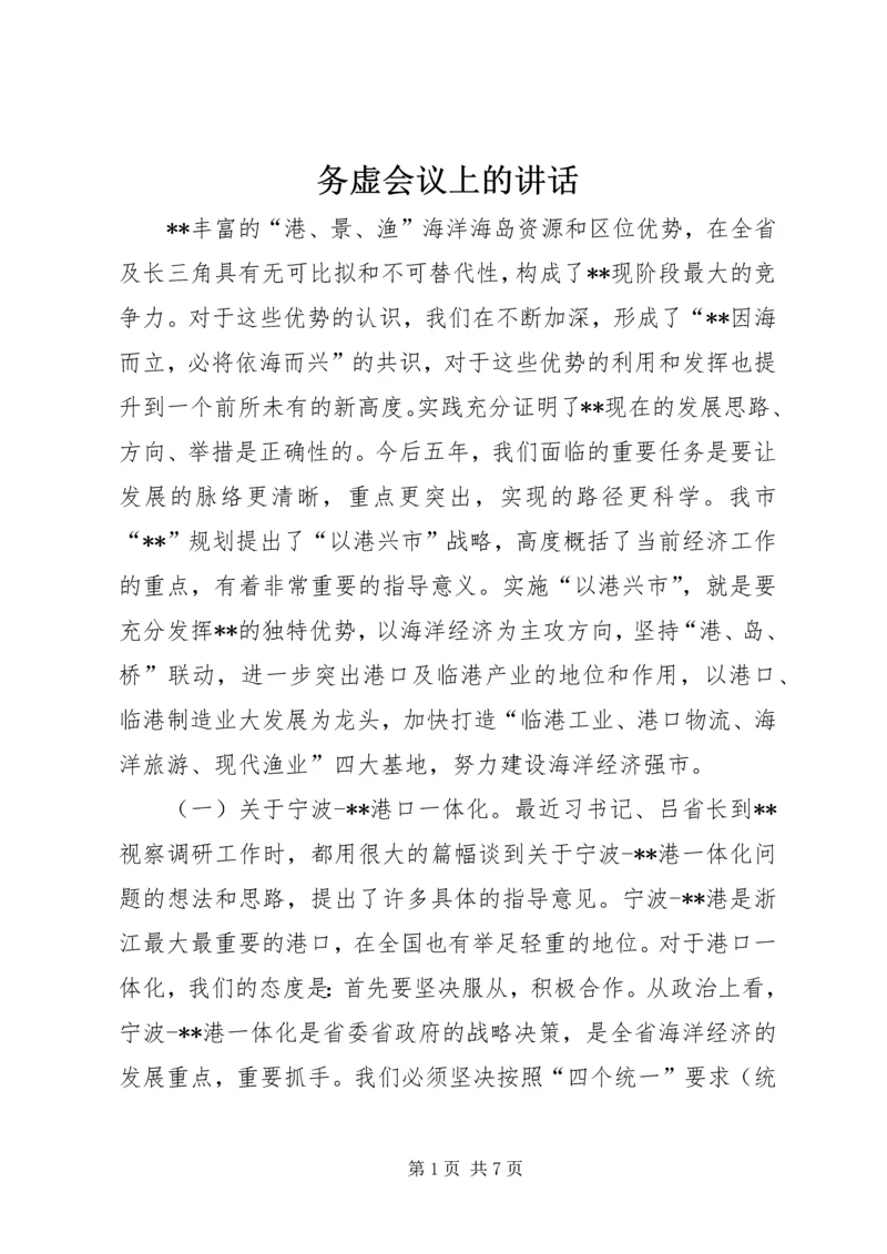 务虚会议上的讲话.docx