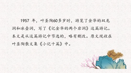 《记金华的双龙洞》课件