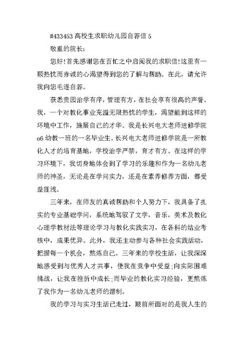 大学生求职幼儿园自荐信