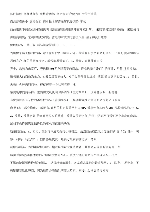 超市后勤采购管理手册