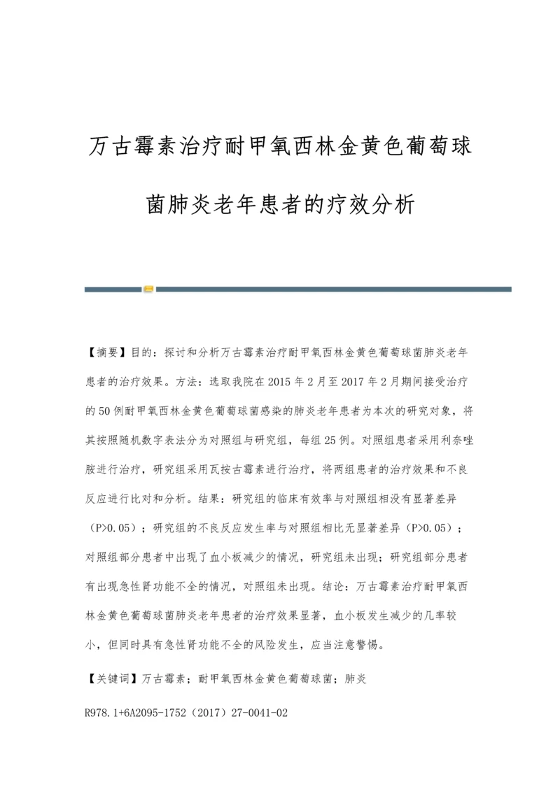 万古霉素治疗耐甲氧西林金黄色葡萄球菌肺炎老年患者的疗效分析.docx