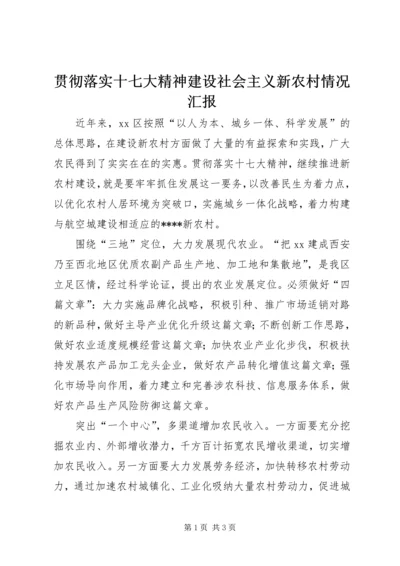 贯彻落实十七大精神建设社会主义新农村情况汇报.docx