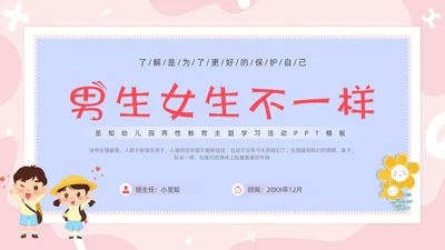 红色卡通男生女生不一样两性教育PPT模板