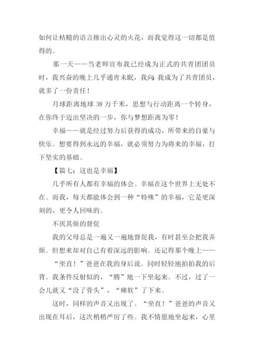 这也是幸福作文.docx