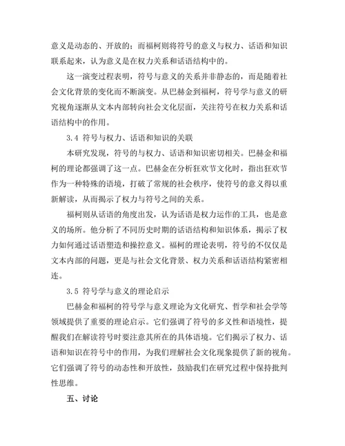 符号学与意义的生成：从巴赫金到福柯