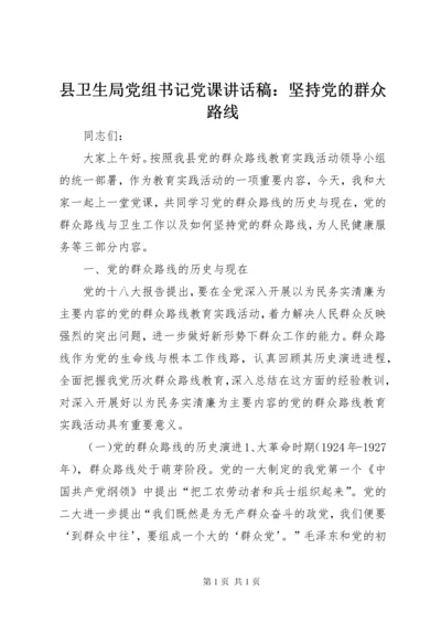 县卫生局党组书记党课讲话稿：坚持党的群众路线 (2).docx