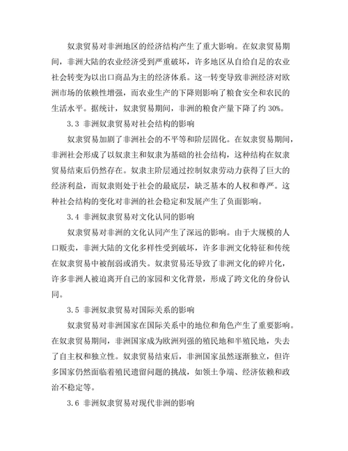 非洲奴隶贸易的历史影响与后果