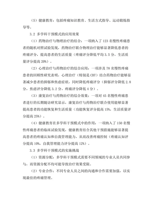 慢性疼痛管理中的多学科干预模式