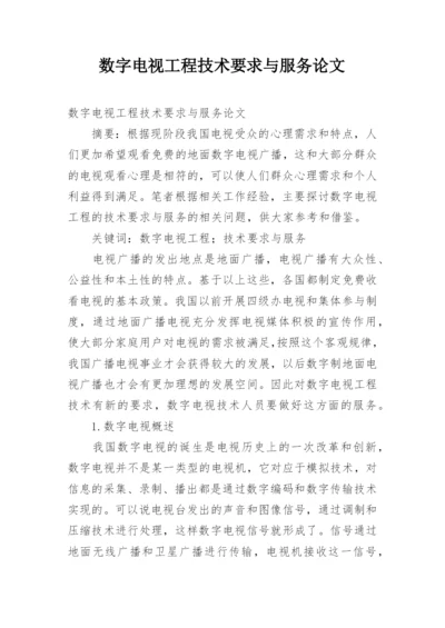 数字电视工程技术要求与服务论文.docx