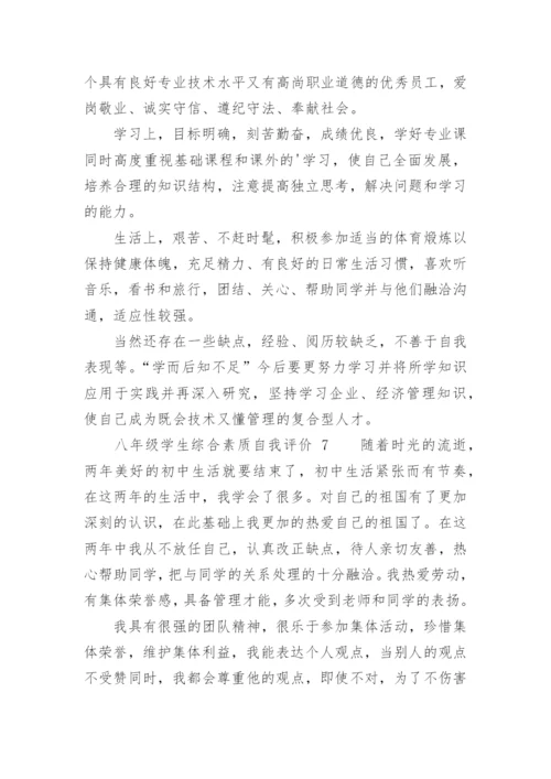 八年级学生综合素质自我评价.docx