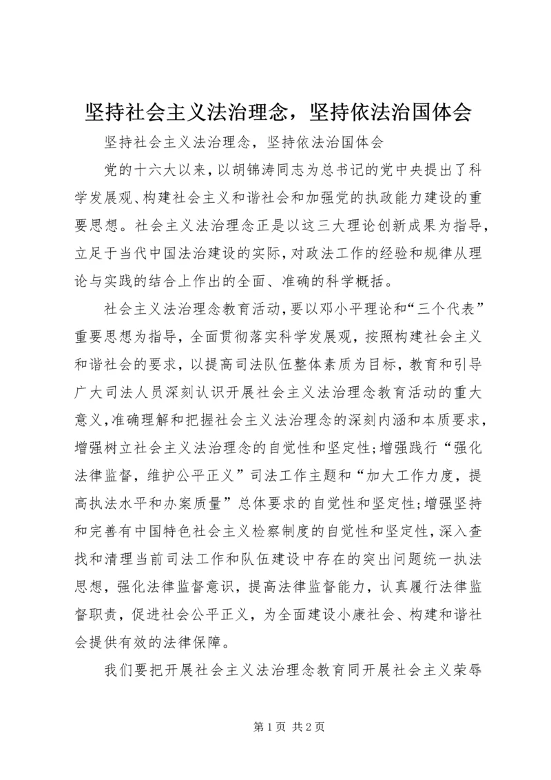 坚持社会主义法治理念，坚持依法治国体会 (3).docx