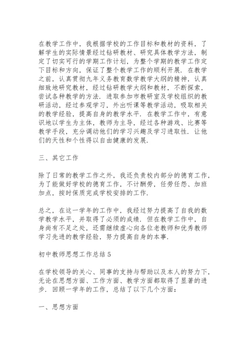 初中教师思想工作总结10篇.docx