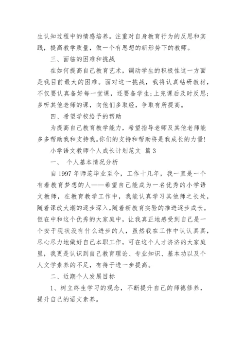 小学语文教师个人成长计划范文.docx