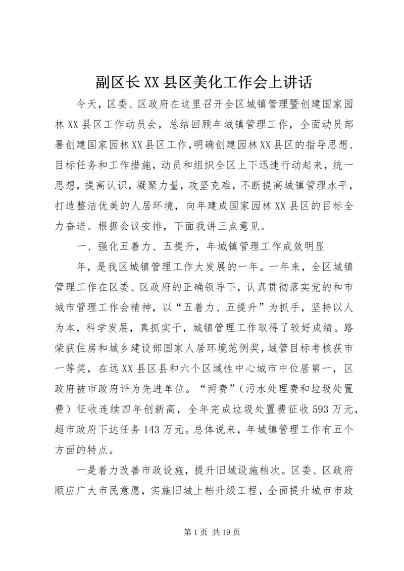 副区长XX县区美化工作会上讲话.docx