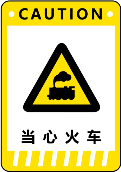 当心火车警示标识(A4打印)