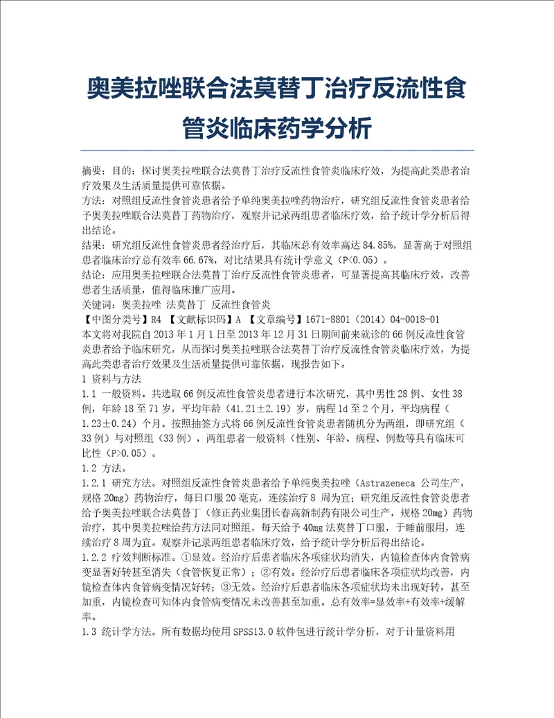 奥美拉唑联合法莫替丁治疗反流性食管炎临床药学分析